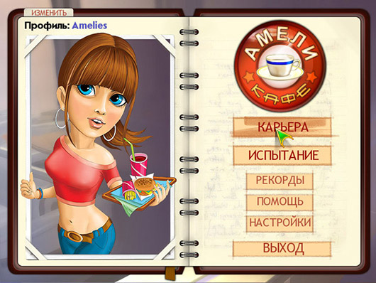 Аркады и экшн:Амели. Кафе